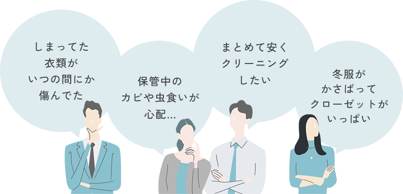 画像：しまってた衣類がいつの間にか傷んでた。保管中のカビや虫食いが心配…。まとめて安くクリーニングしたい。冬服がかさばってクローゼットがいっぱい