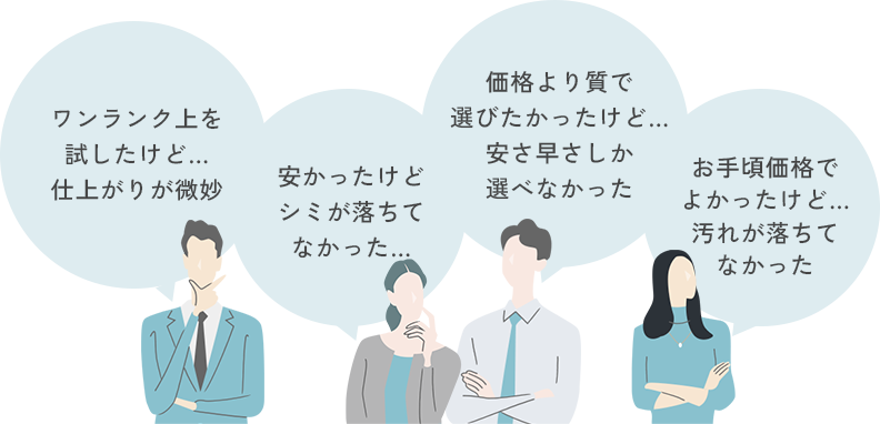 ワンランク上を試したけど…仕上がりが微妙。安かったけどシミが落ちてなかった…。価格より質で選びたかったけど…安さ早さしか選べなかった。お手頃価格でよかったけど…汚れが落ちてなかった。