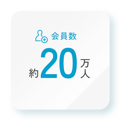 会員数：約12万人
