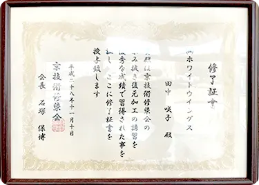 画像：京技術修染会修了証書の例