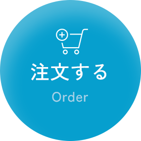 注文する