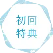 初回特典