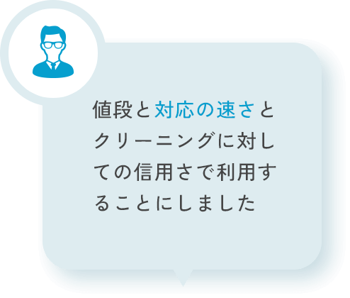 値段と対応の速さとクリーニングに対しての信用さで利用することにしました