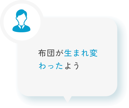 布団が生まれ変わったよう