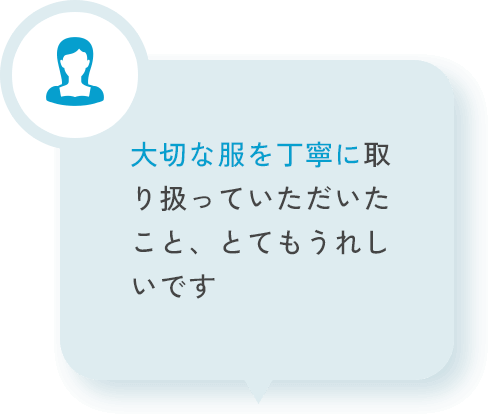 大切な服を丁寧に取り扱っていただいたこと、とてもうれしいです
