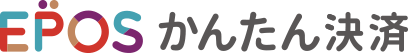 EPOSかんたん決済