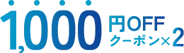 1000円OFF クーポン×2枚