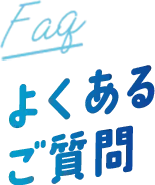 Faq よくあるご質問