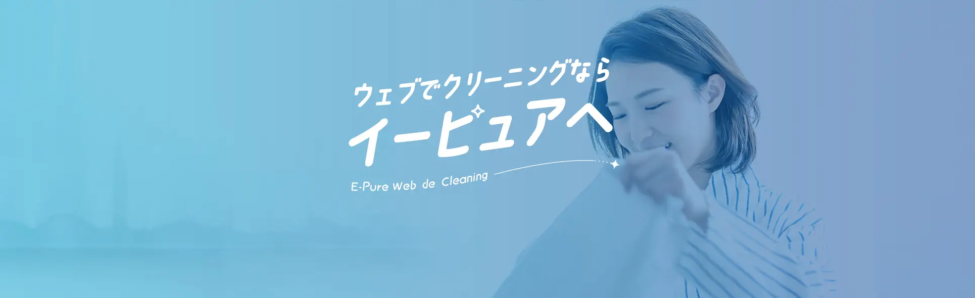 ウェブクリーニングならイーピュアへ