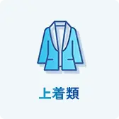 上着類