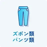 ズボン・パンツ類