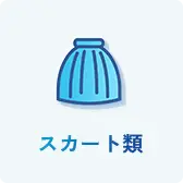 スカート類