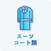スーツ・コート類