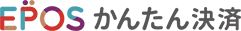 EPOS かんたん決済