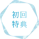 初回特典
