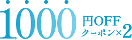1000円OFF クーポン×2枚