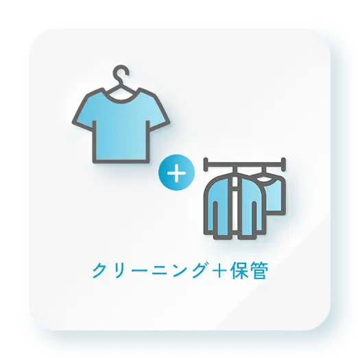 クリーニング＋保管