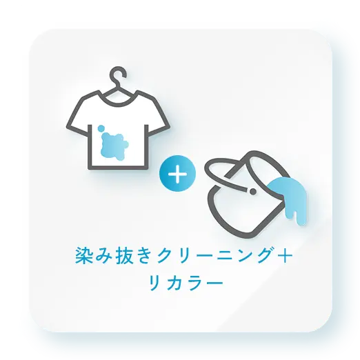 染み抜きクリーニング＋リカラー