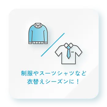 制服やスーツシャツなど衣替えシーズンに！